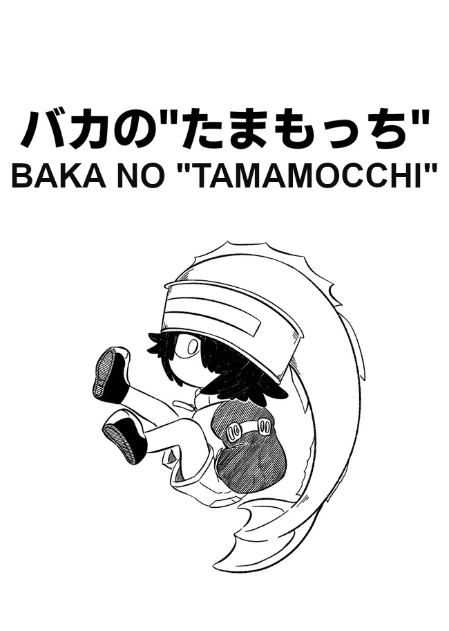 Baka no kuni shoku kikou BAKA NO "TAMAMOCCHI" 第2页