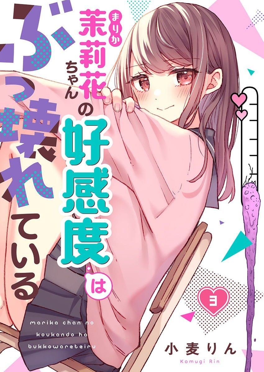 Marika-chan no Koukando wa Bukkowarete iru Ch. 3 第1页