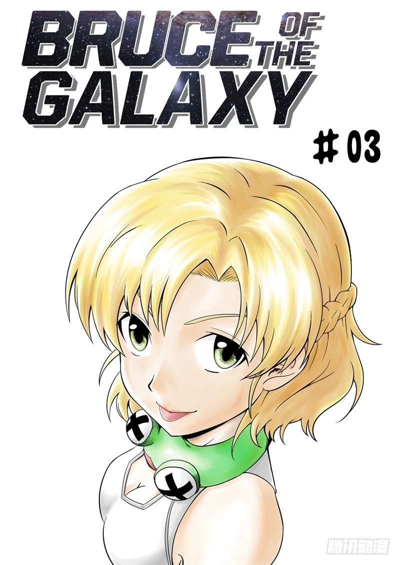 Bruce Of The Galaxy Ch. 3 第1页