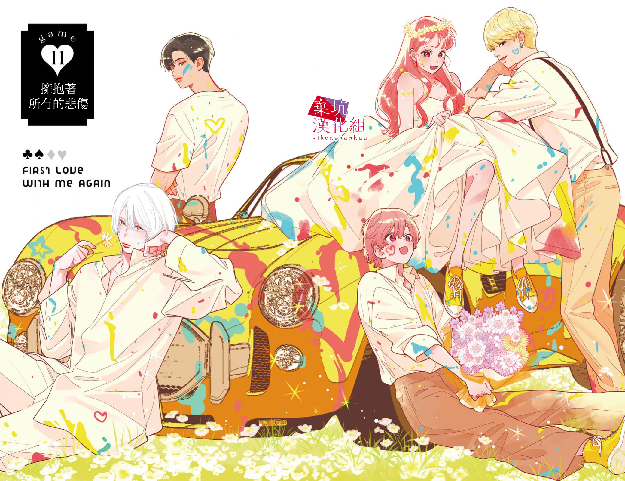 Ore to Mou Ichido, Hatsukoi 擁抱著所有的悲傷 第1页