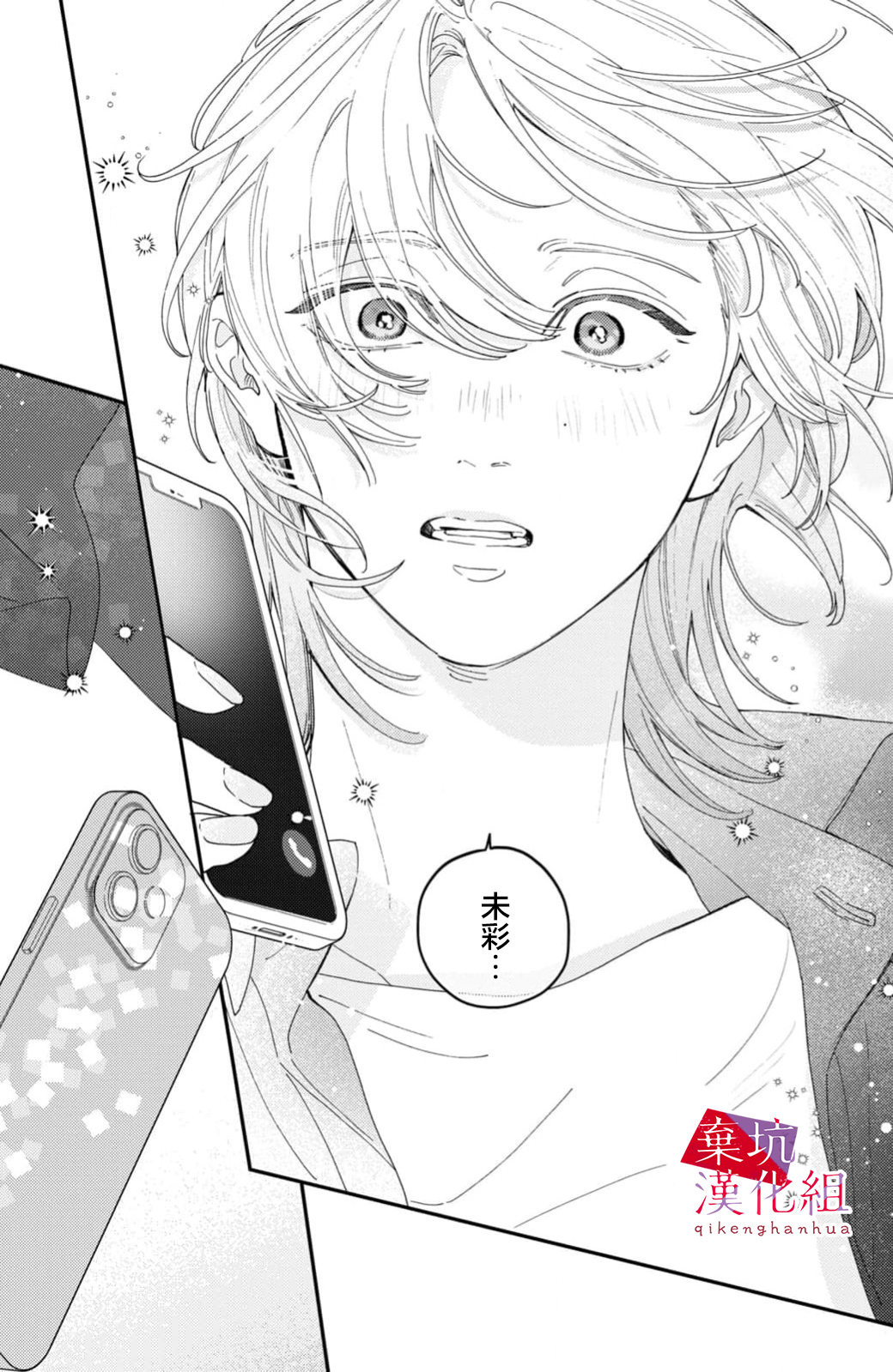 Ore to Mou Ichido, Hatsukoi 擁抱著所有的悲傷 第33页
