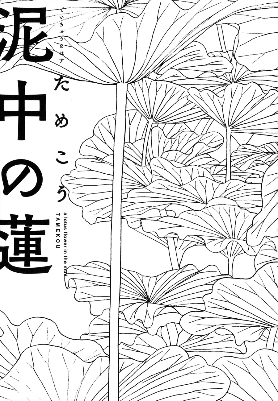 Deichuu no Hasu 第4页