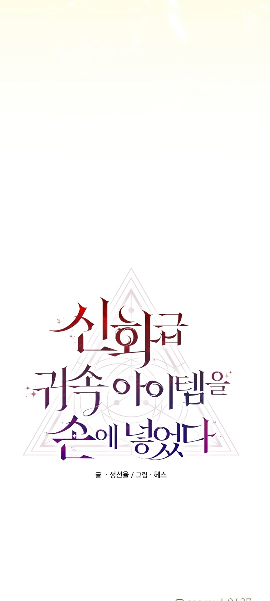 Shinhwageup Gwisok Item eul Son e Neo-eotda Vol. 1 Ch. 0 第89页