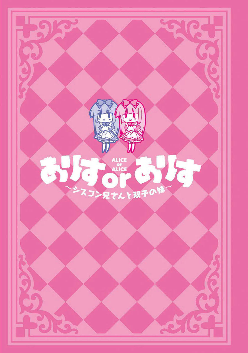 Alice or Alice 第3页