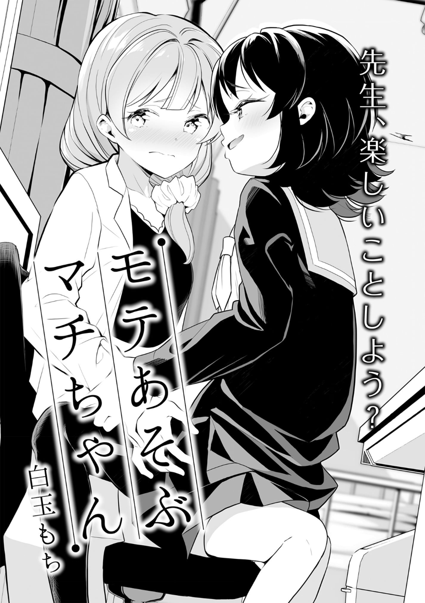 Moteasobu Machi-chan 第3页