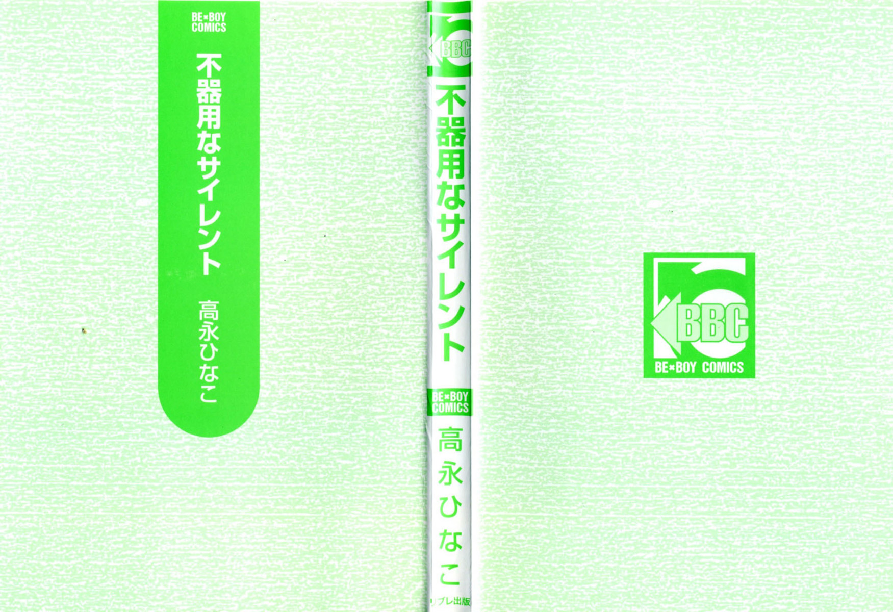 Bukiyou na Silent 第4页