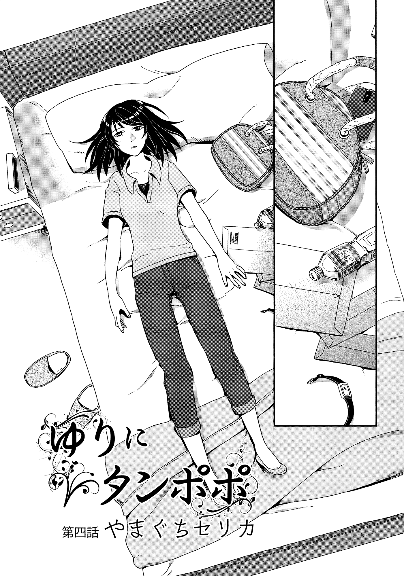 Yuri ni Tanpopo Ch. 4 第1页