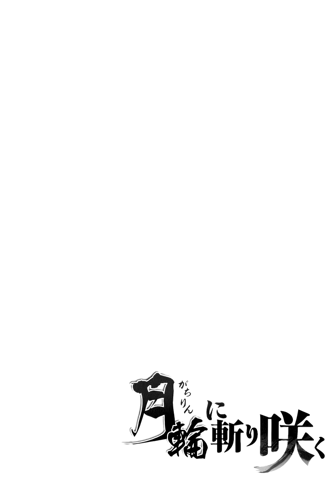 Gachirin ni Kiri Saku Dogs Taken Form 第1页