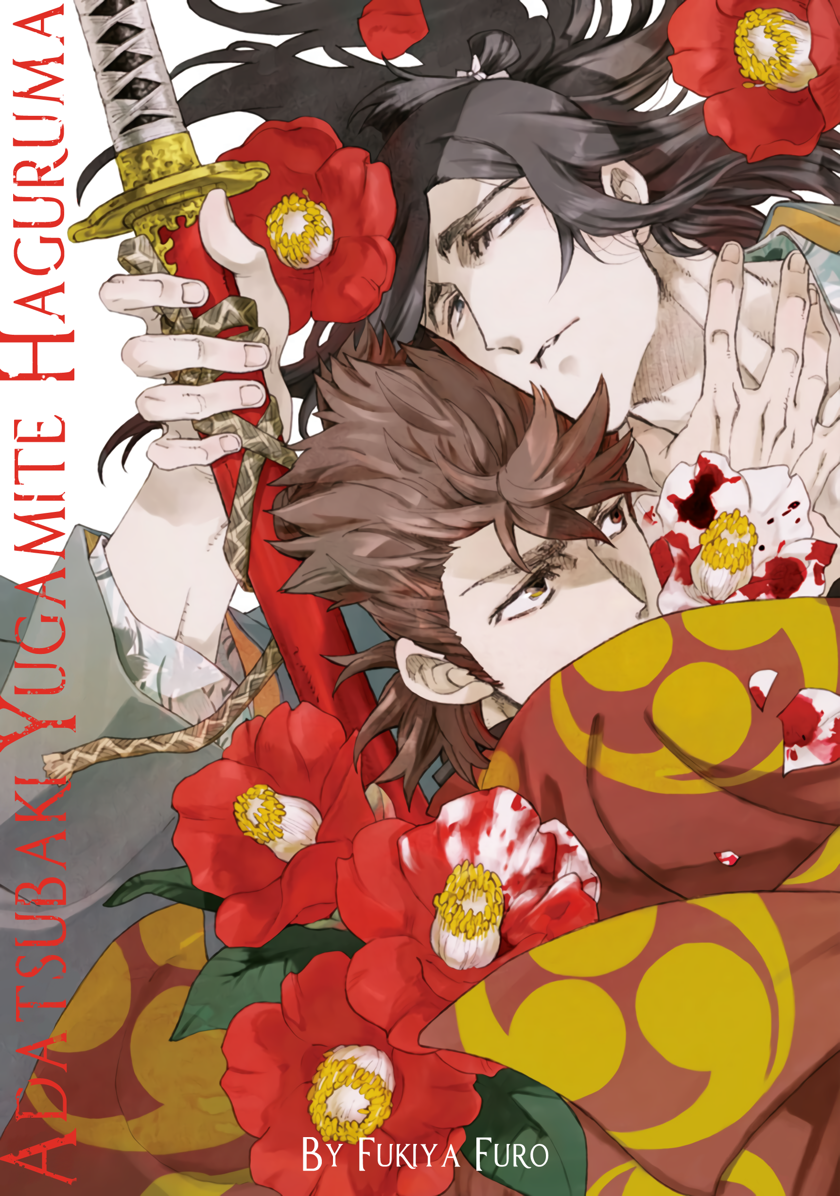 Adatsubaki Yugamite Haguruma 第1页