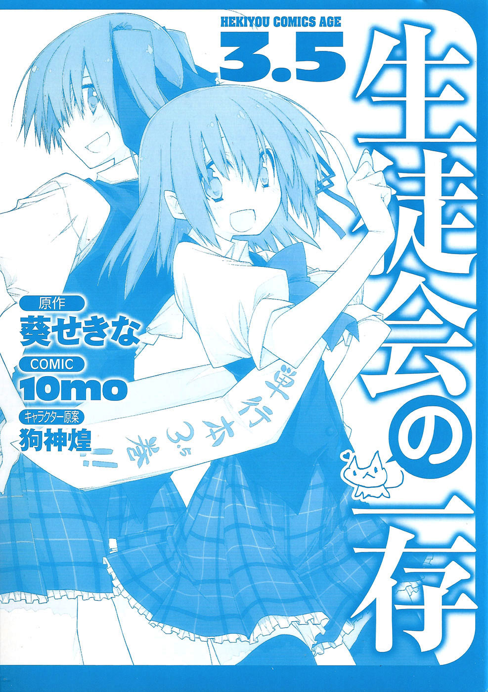 Student Council's Discretion Vol. 1 Ch. 3.5 第3页