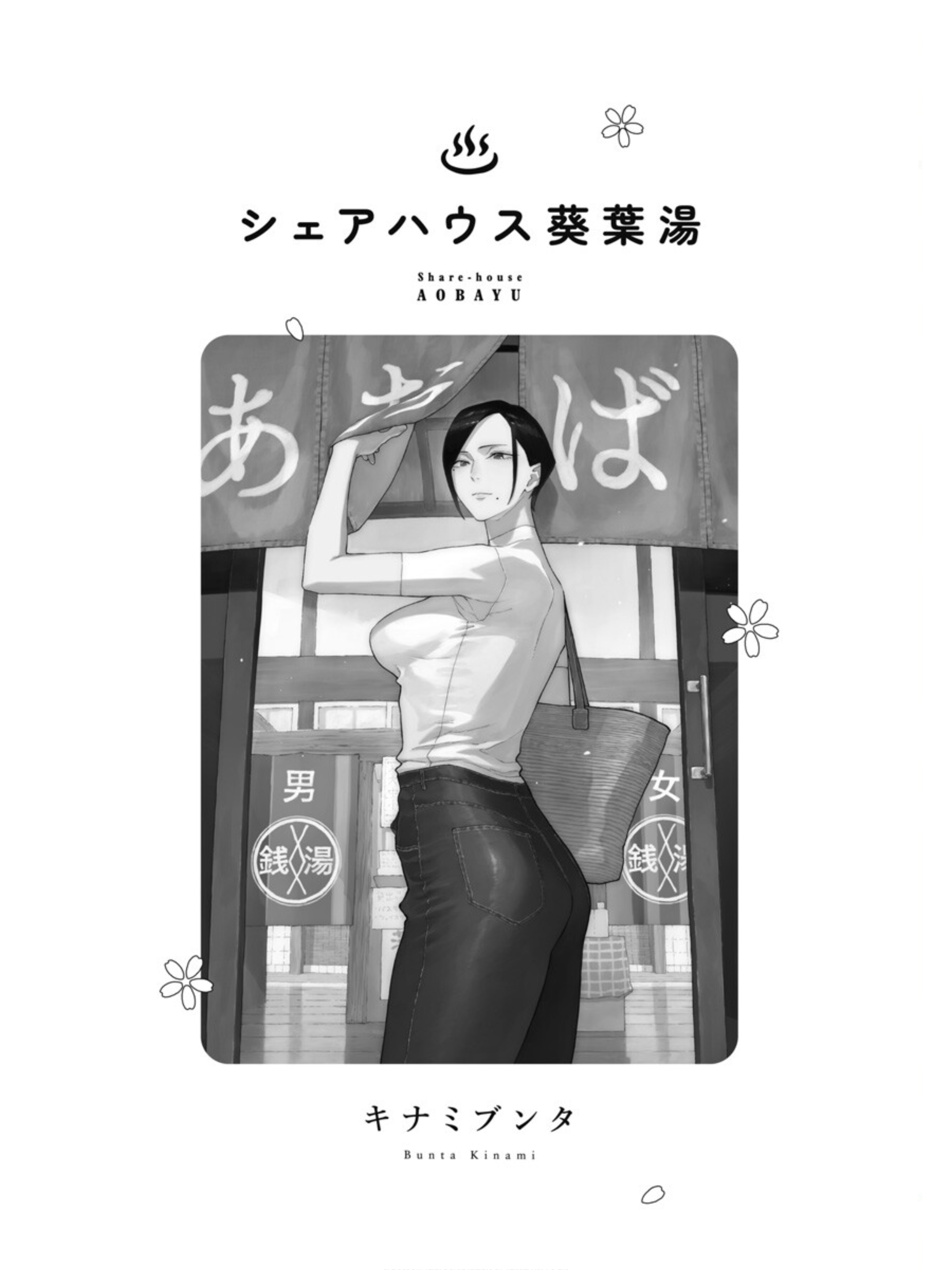 Sharehouse Aobayu 第2页