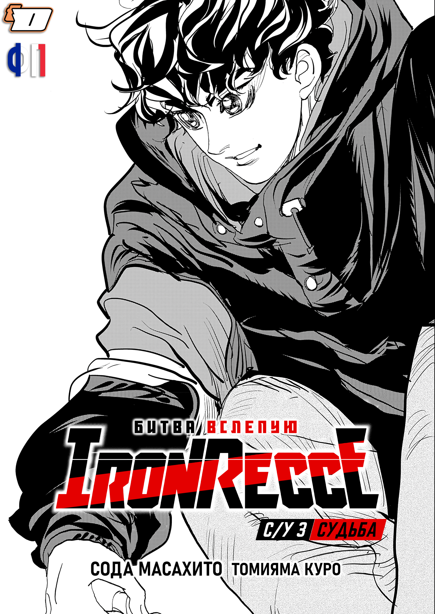 Hishikai Sentou Iron Recce Судьба 第1页