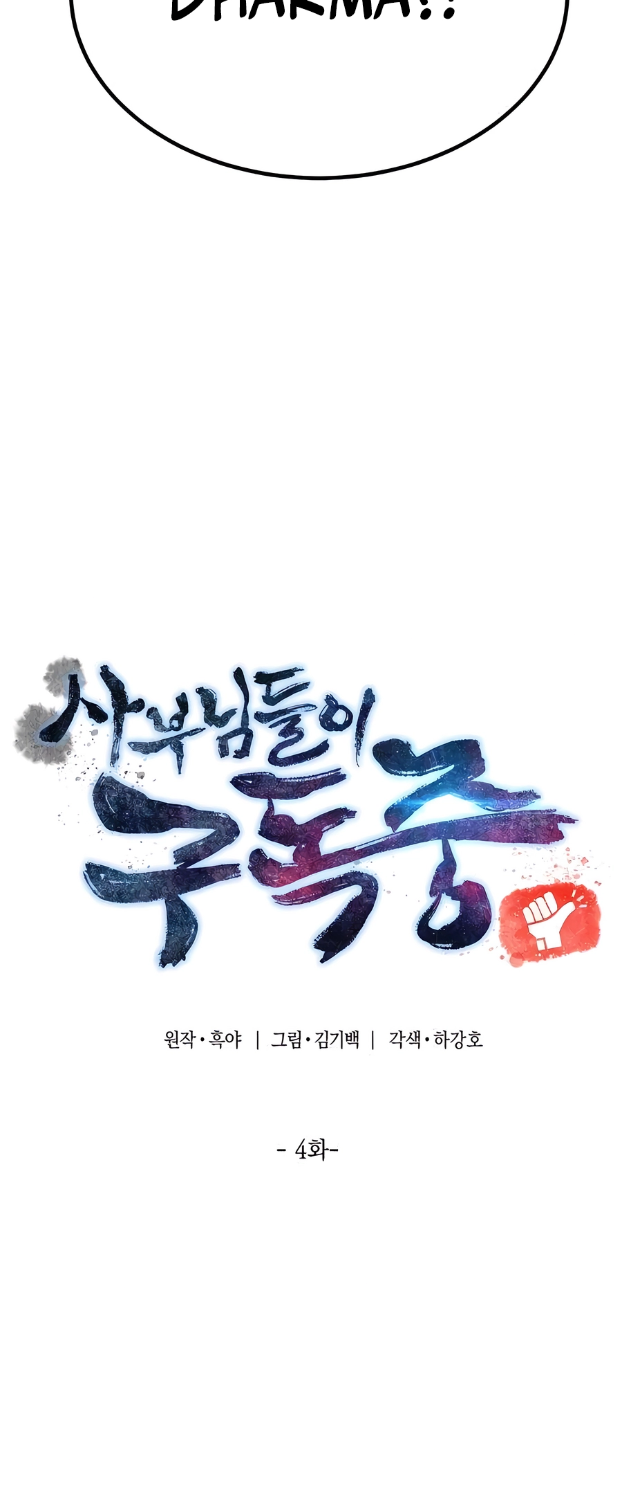 Sabunim-deul i Gudok Jung Ch. 4 第18页