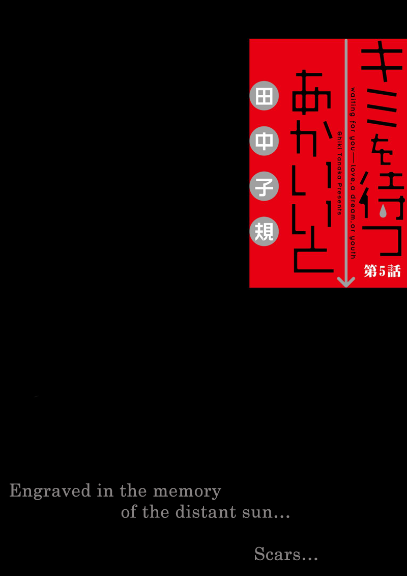 Kimi o Matsu -> Akaiito Ch. 5 第3页