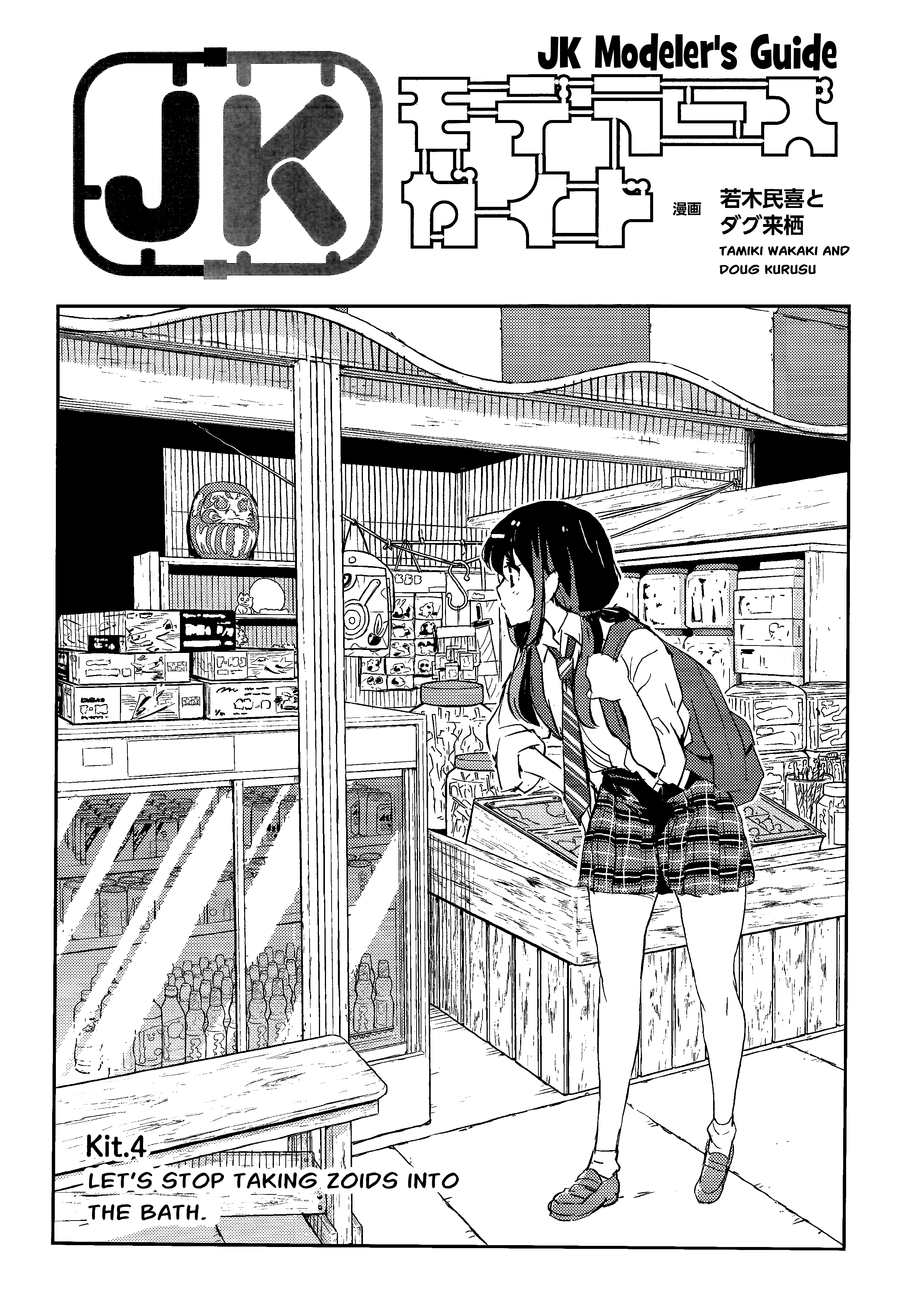 JK Modeler's Guide Let's Stop Taking Zoids Into the Bath 第1页