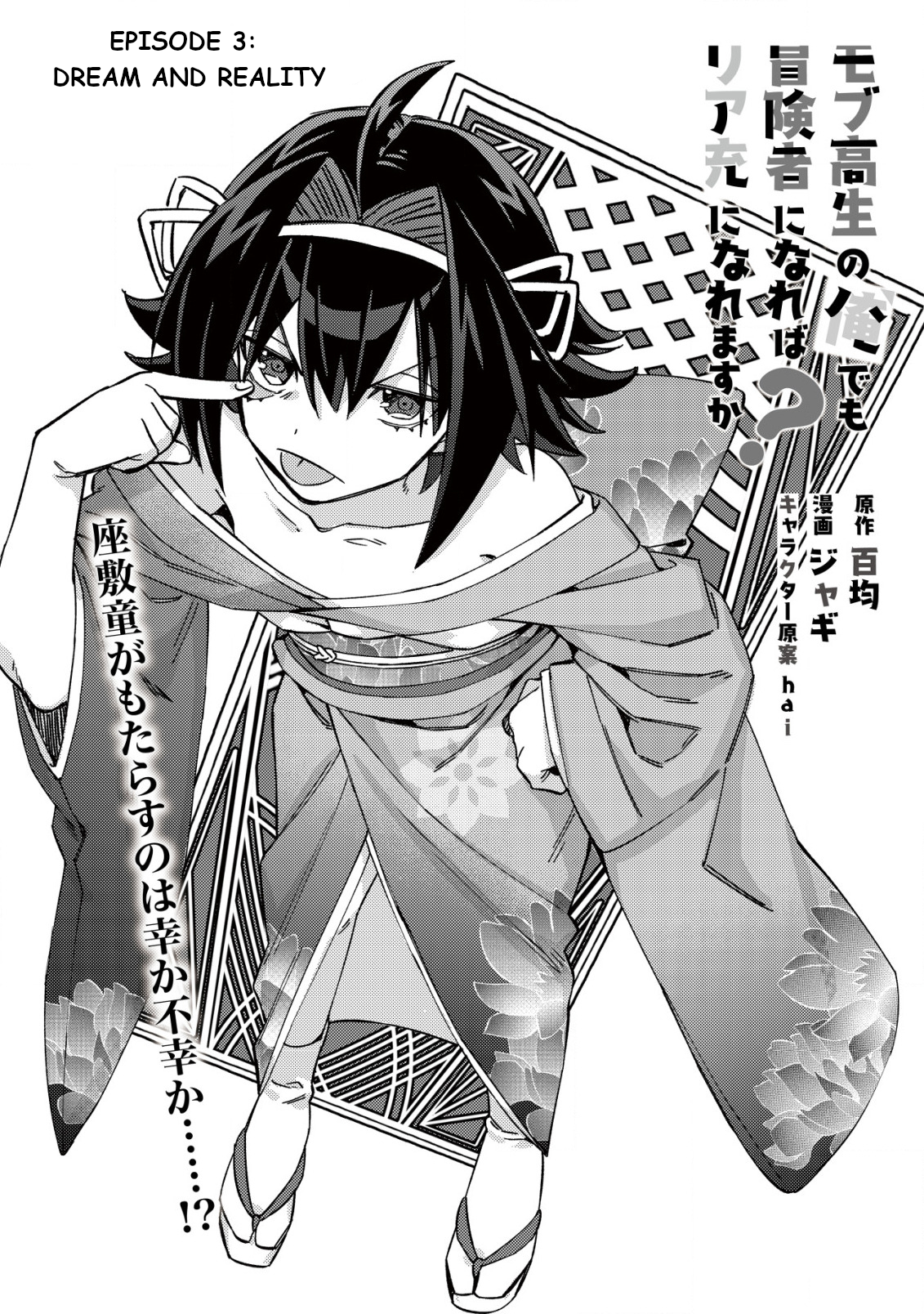 Mob Kousei no Ore Demo Boukensha ni Nareba Riajuu ni Naremasuka? Dream and Reality 第2页