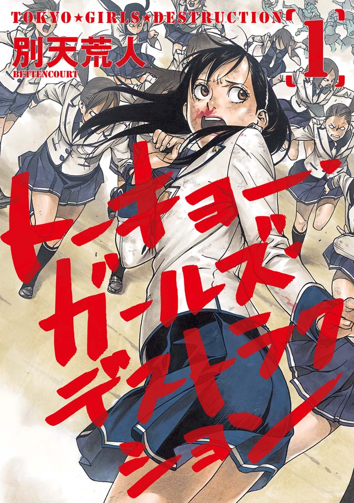 Tokyo Girls Destruction Vol. 1 Ch. 1 第2页