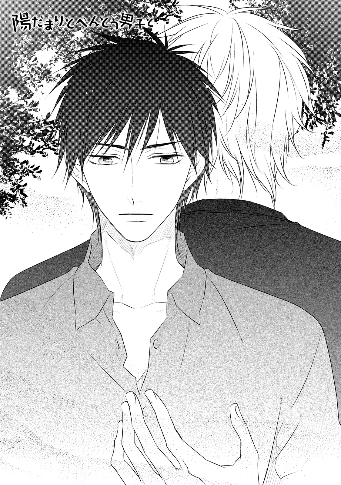 Hidamari to Bentou Danshi to Vol. 1 Ch. 5 第4页