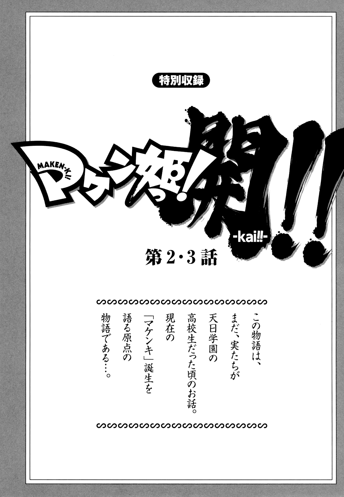 Maken-Ki! -Kai!!- Vol. 1 Ch. 2 第1页