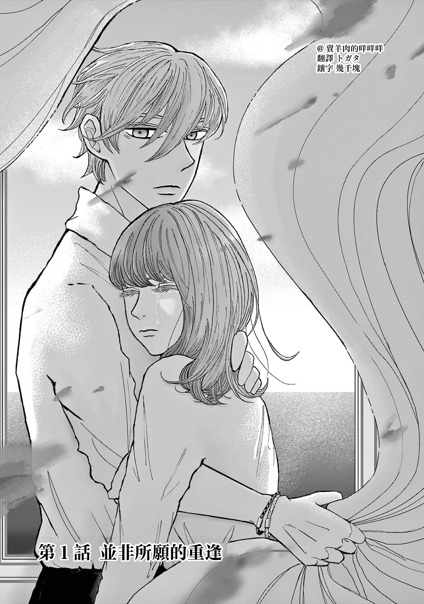 Kimi no Kiss Ga Naiteiru 並非所願的重逢 第2页
