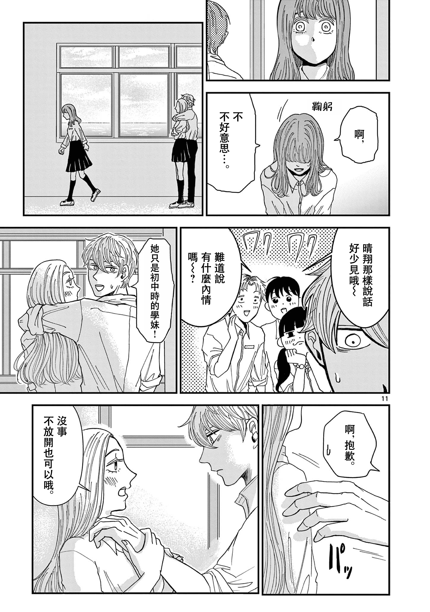 Kimi no Kiss Ga Naiteiru 並非所願的重逢 第12页