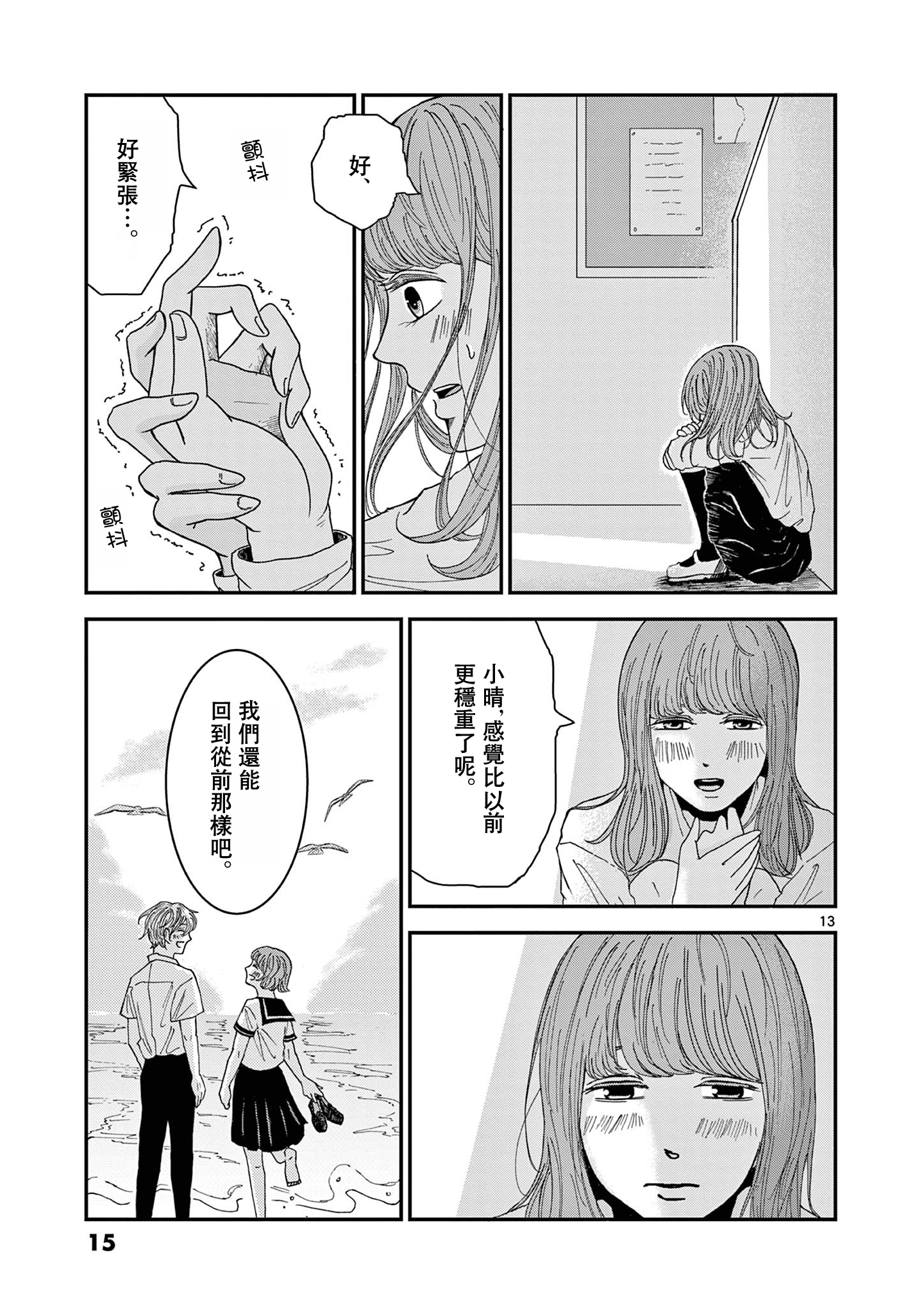 Kimi no Kiss Ga Naiteiru 並非所願的重逢 第14页