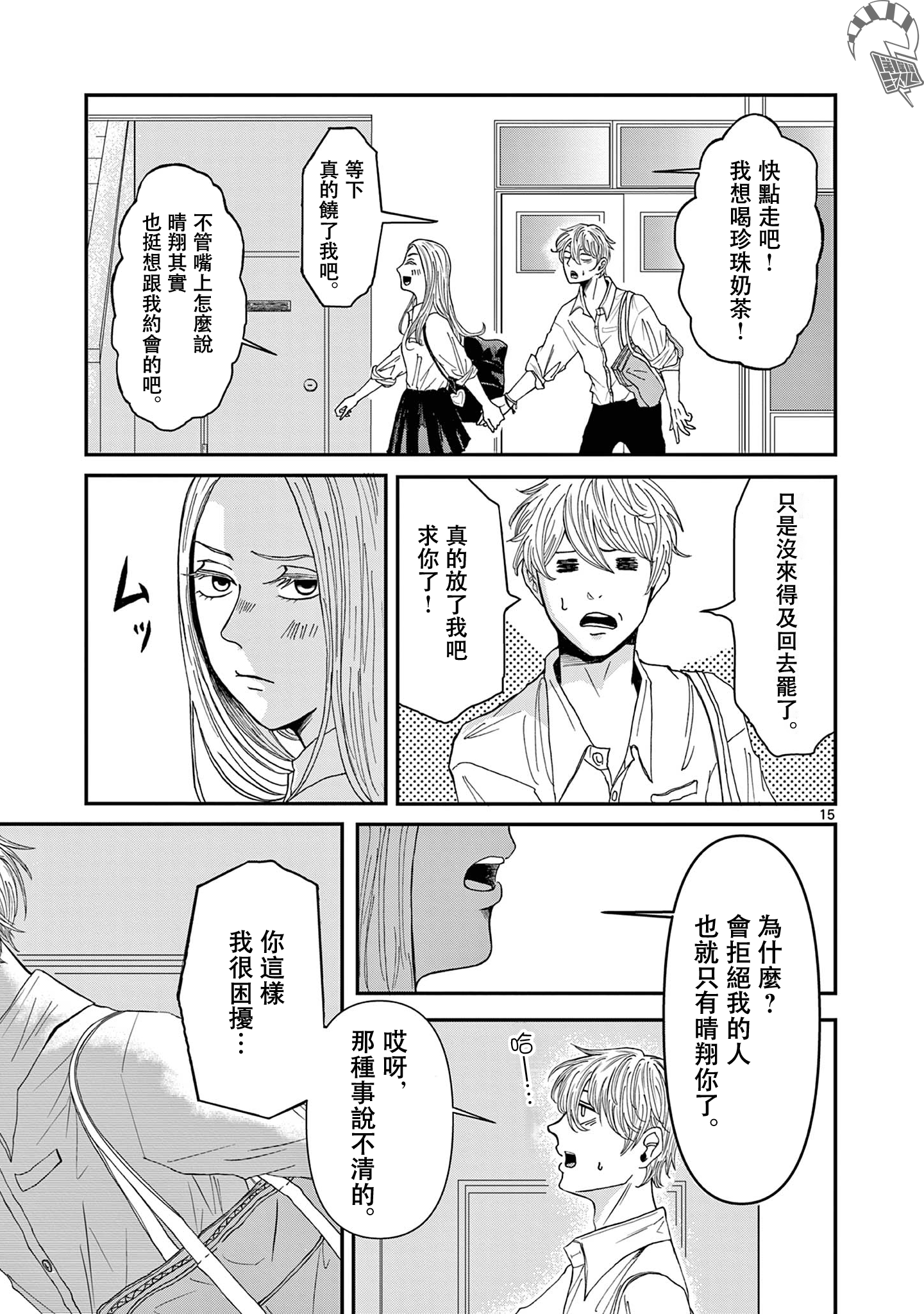 Kimi no Kiss Ga Naiteiru 並非所願的重逢 第16页