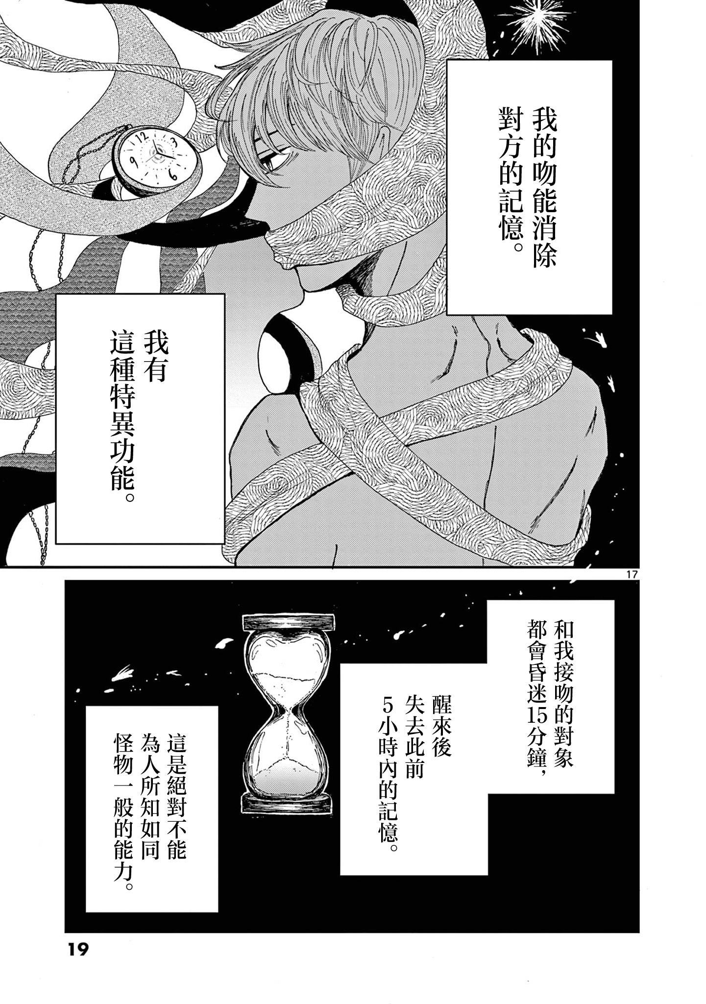 Kimi no Kiss Ga Naiteiru 並非所願的重逢 第18页