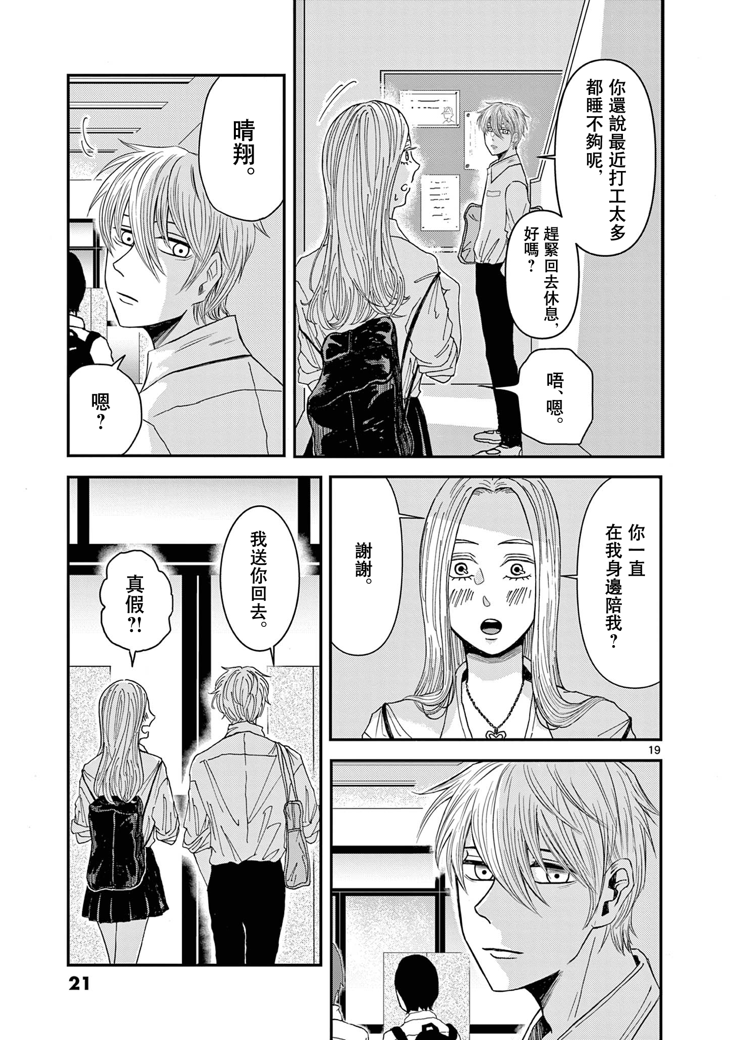 Kimi no Kiss Ga Naiteiru 並非所願的重逢 第20页