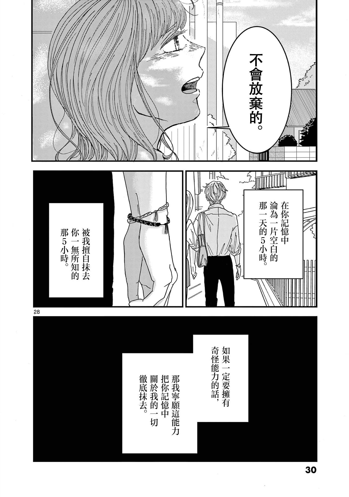 Kimi no Kiss Ga Naiteiru 並非所願的重逢 第29页
