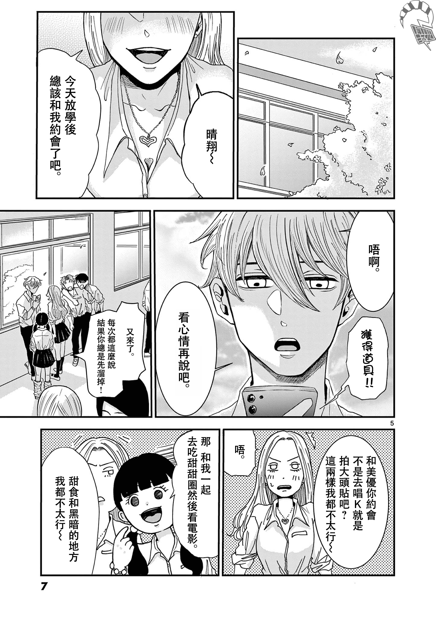 Kimi no Kiss Ga Naiteiru 並非所願的重逢 第6页