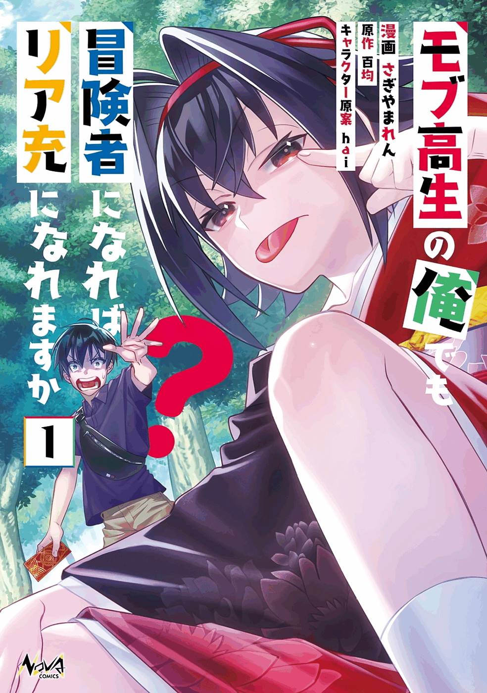 Mob Kousei no Ore Demo Boukensha ni Nareba Riajuu ni Naremasuka? School Caste 第1页