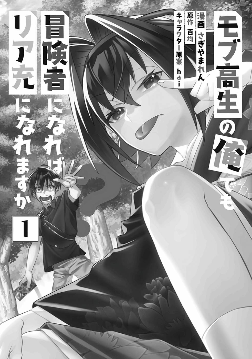 Mob Kousei no Ore Demo Boukensha ni Nareba Riajuu ni Naremasuka? School Caste 第3页