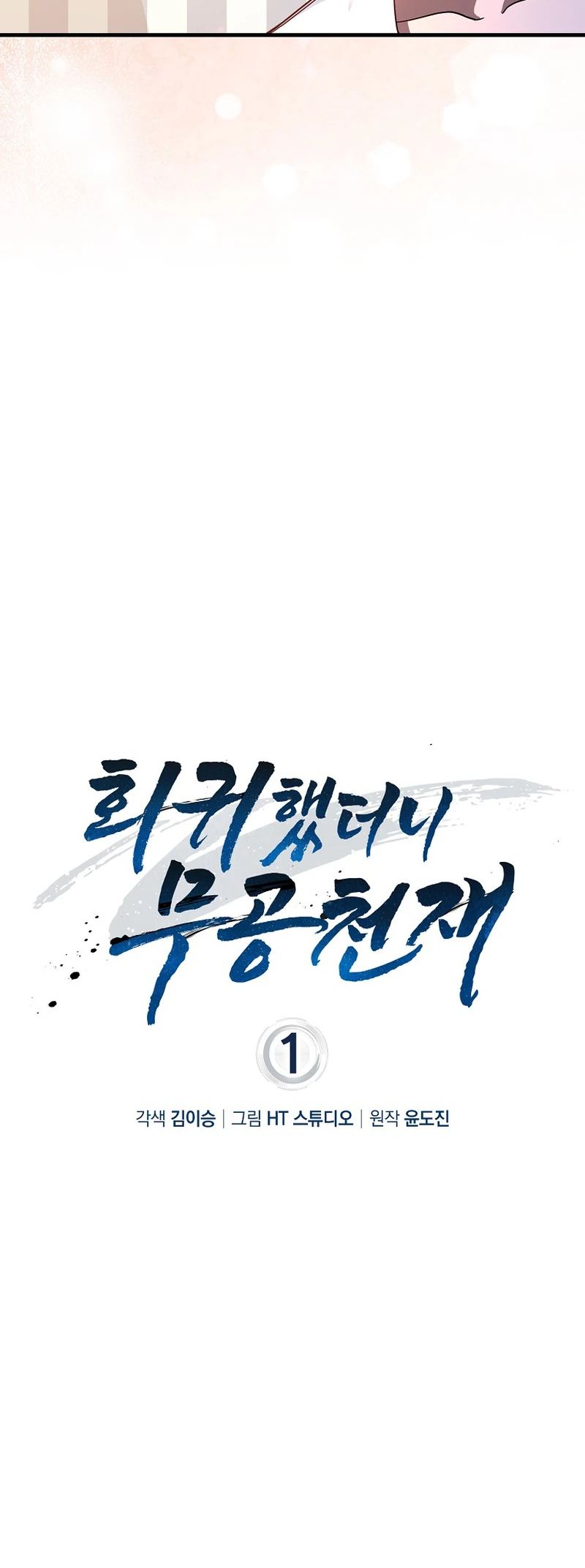 I Came Back as a Martial Genius Vol. 1 Ch. 1 第66页