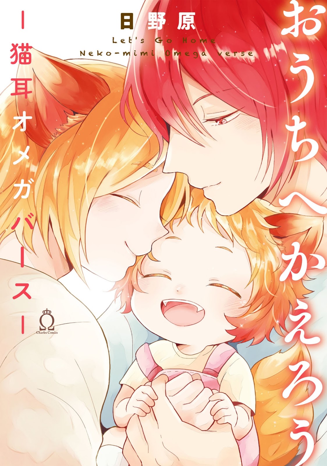 Ouchi e Kaerou: Neko Mimi Omegaverse 第2页