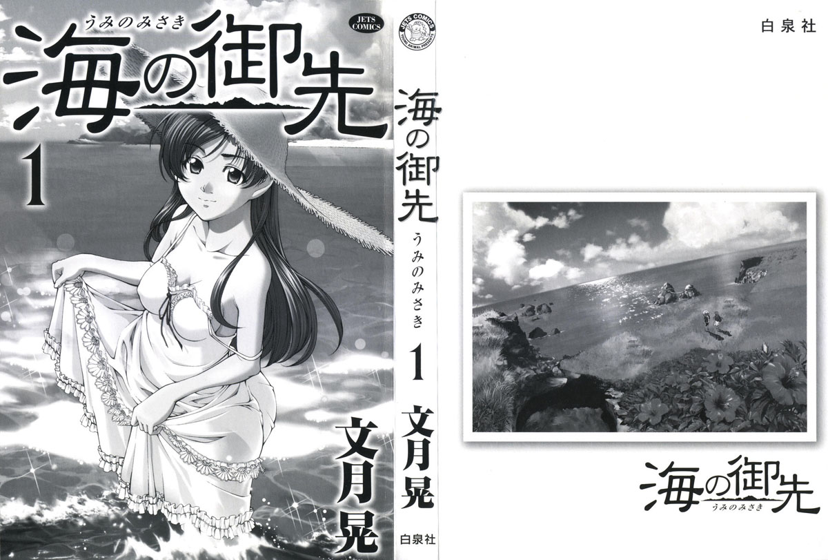 Umi no Misaki Vol. 1 Ch. 1 第2页