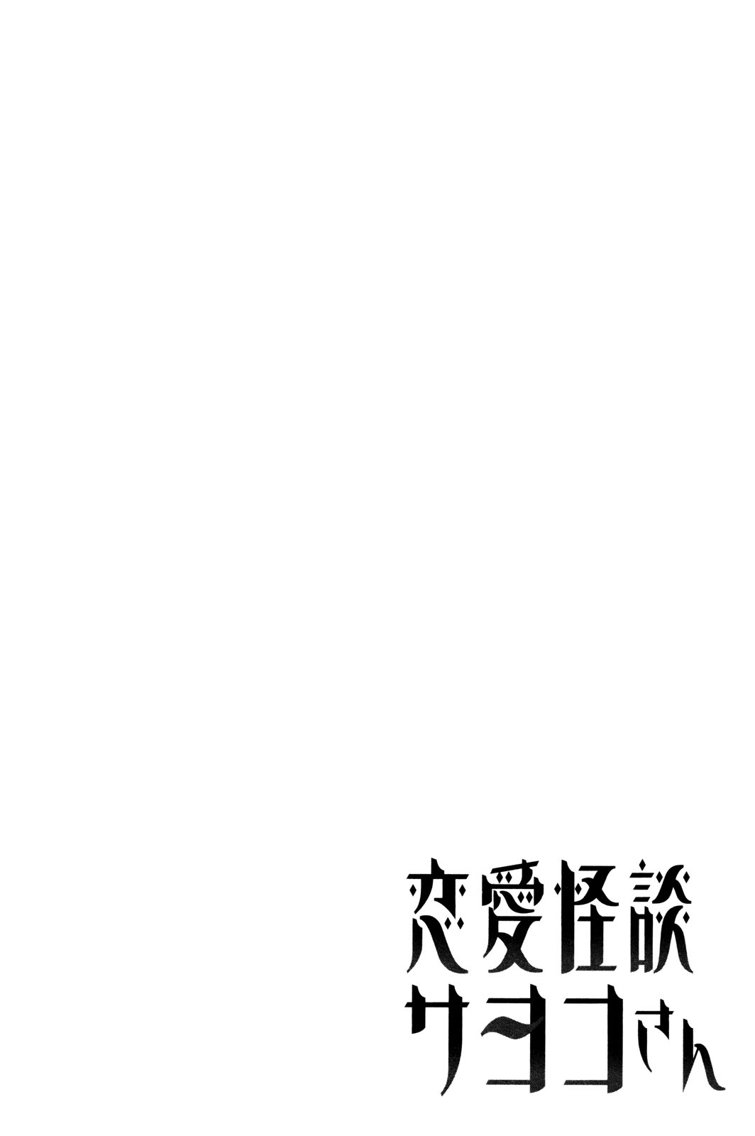 Renai Kaidan Sayoko-san Sayoko-san e Inaba-kun 第49页