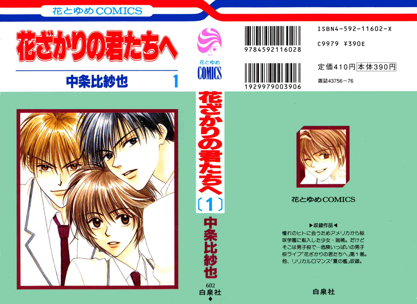 Hanazakari no Kimitachi e Vol. 1 Ch. 3 第1页