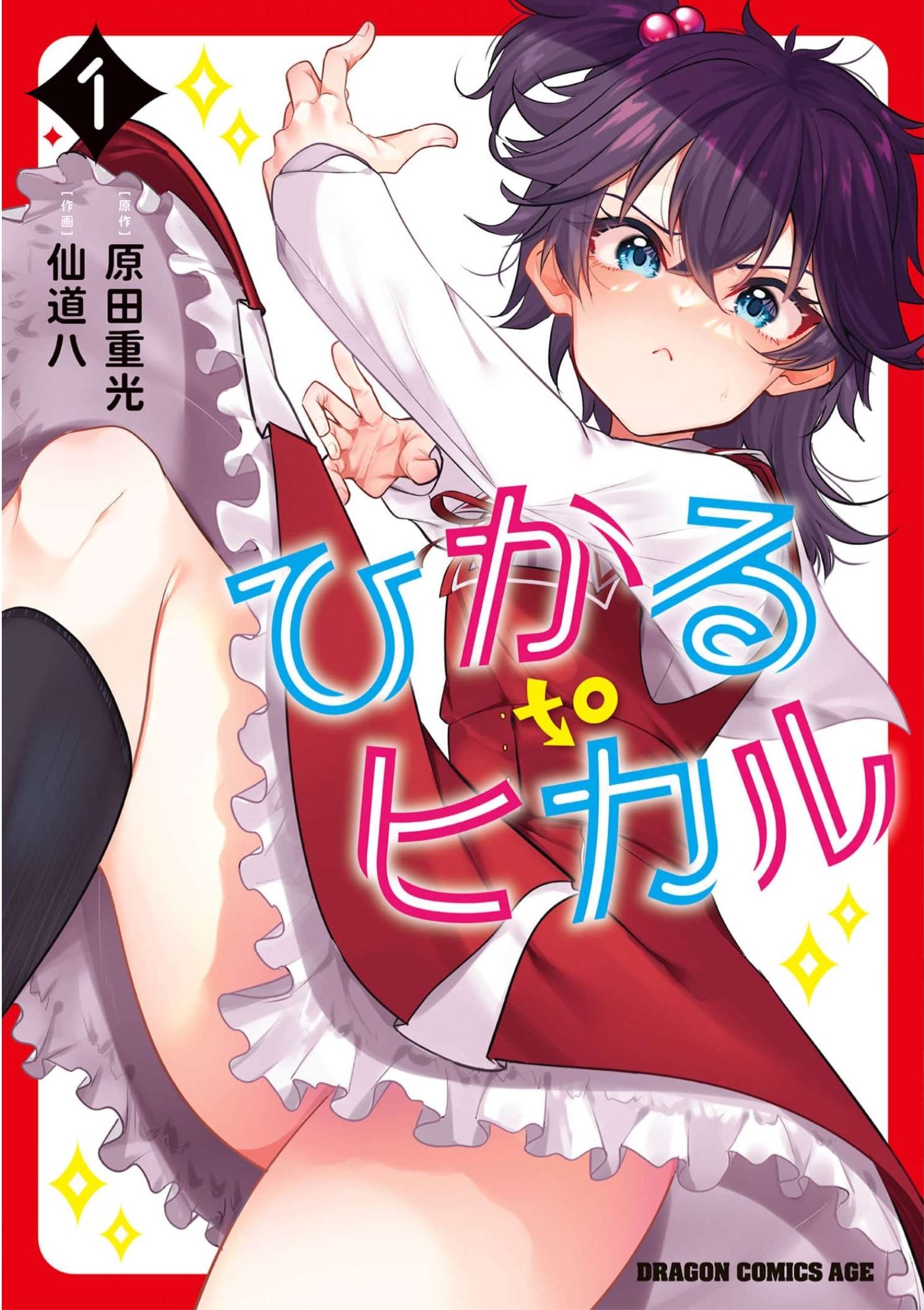 Hikaru to Hikaru Vol. 1 Ch. 1 第1页