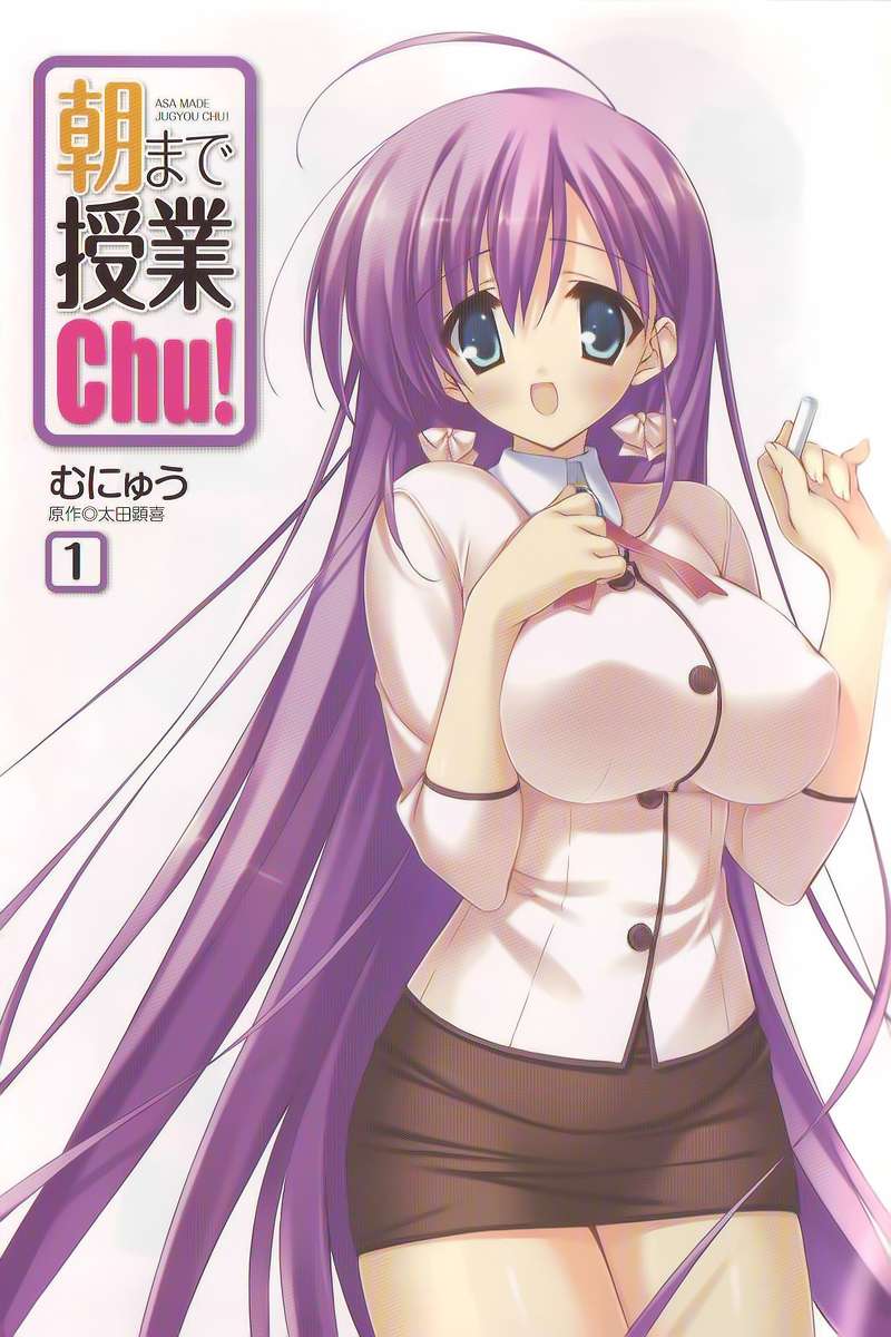 Asa made Jugyou Chu! Vol. 1 Ch. 1 第1页