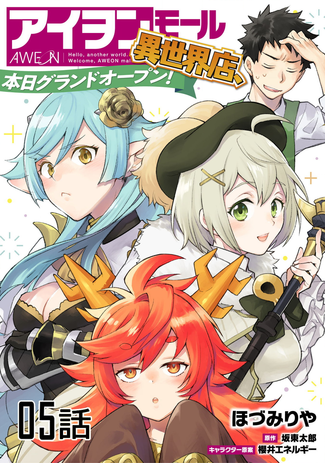 AWEON Mall Isekai, Grand Opening Today! THE COMIC Ch. 5 第1页