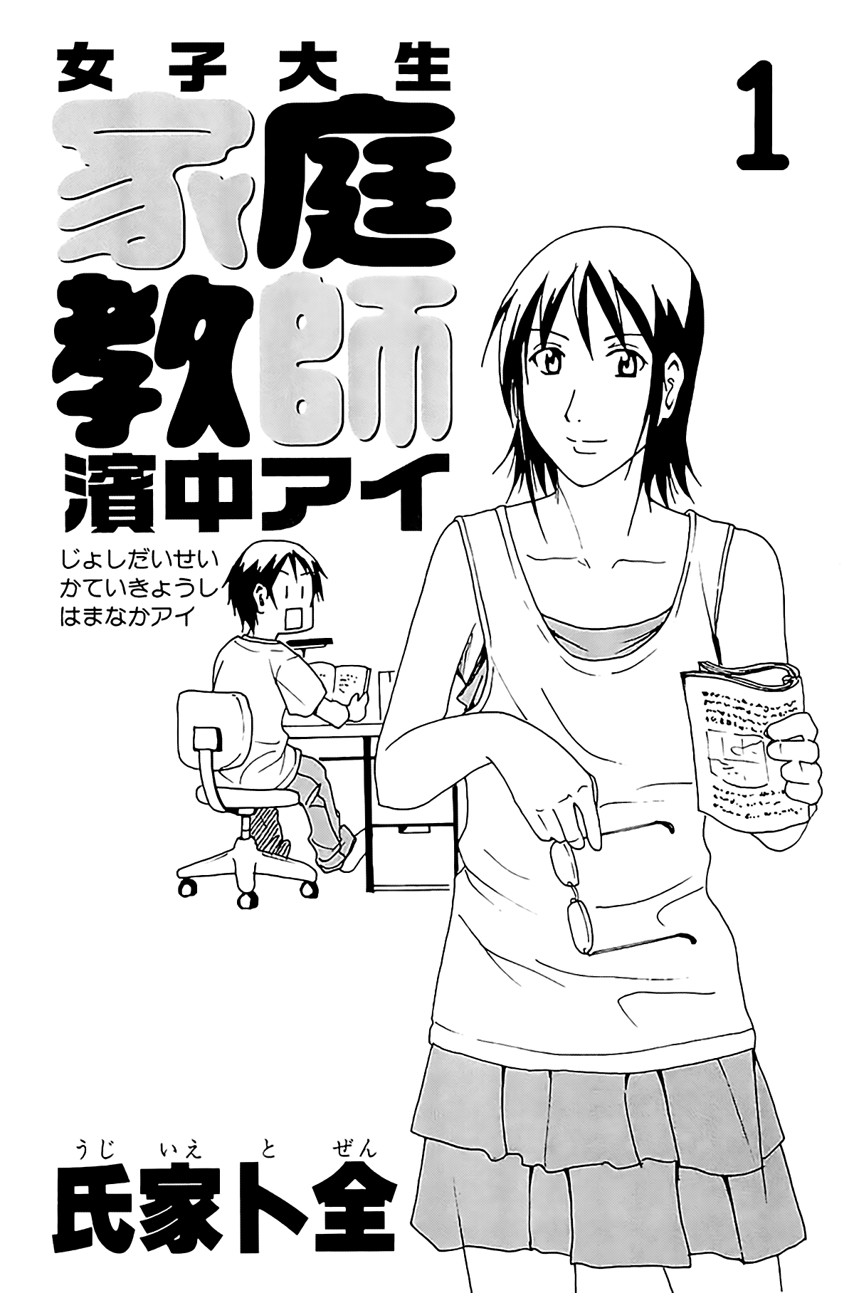 Joshidaisei Kateikyoushi Hamanaka Ai 第4页
