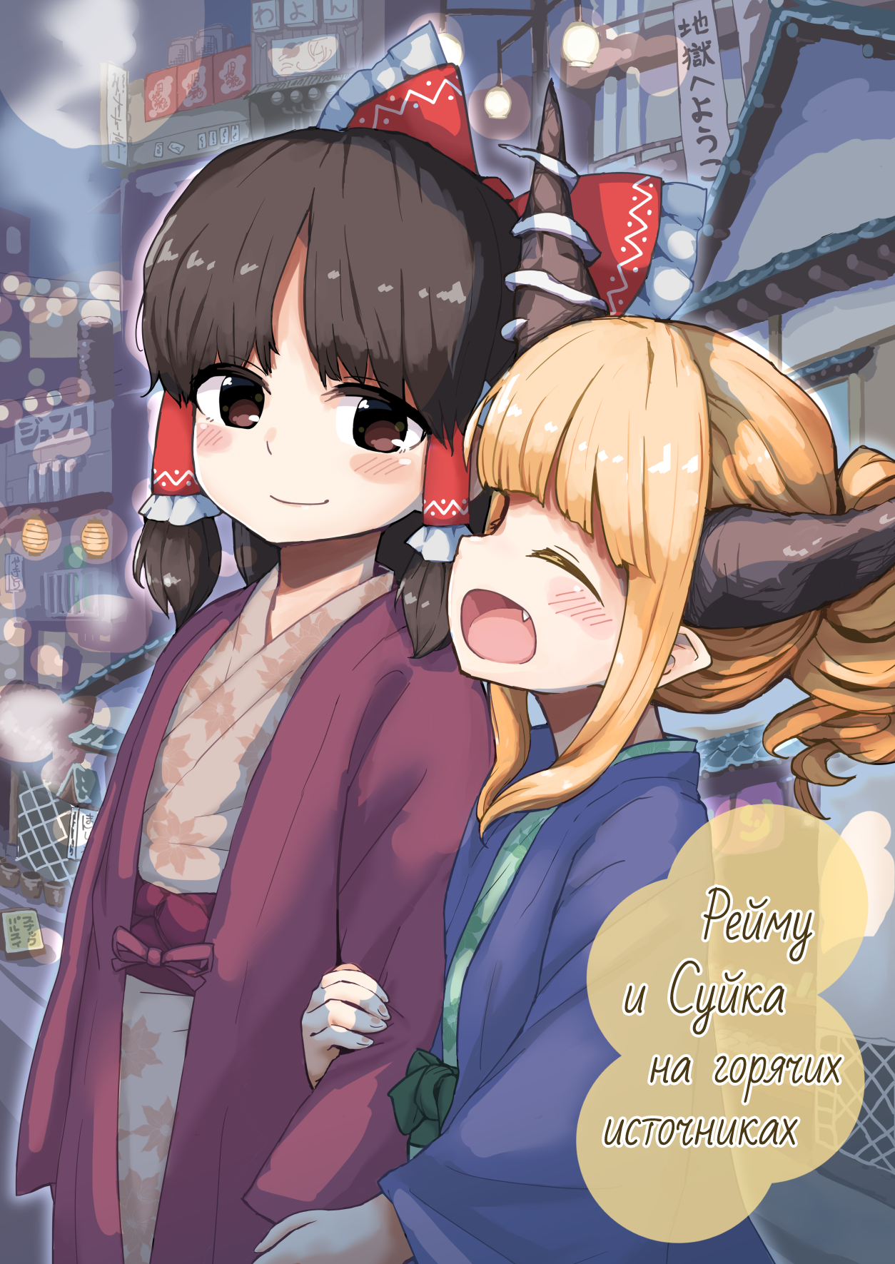 ReiSuika Onsen e Yuku 第1页