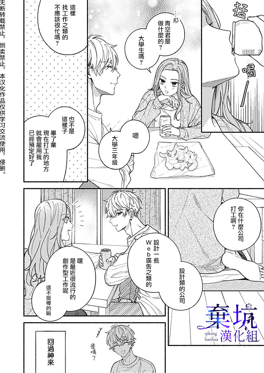 Yadonashi Ikemen Hiroimashita 可以吃掉你嗎？ 第8页