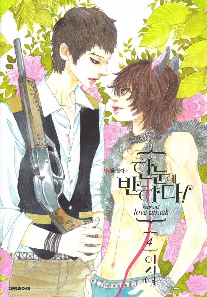 Hannune Banhada! Season 2 Vol. 4 Ch. 1 第1页
