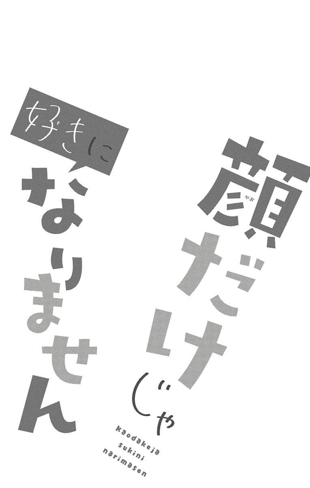 Kao dake ja Suki ni Narimasen Vol. 1 Ch. 4 第3页