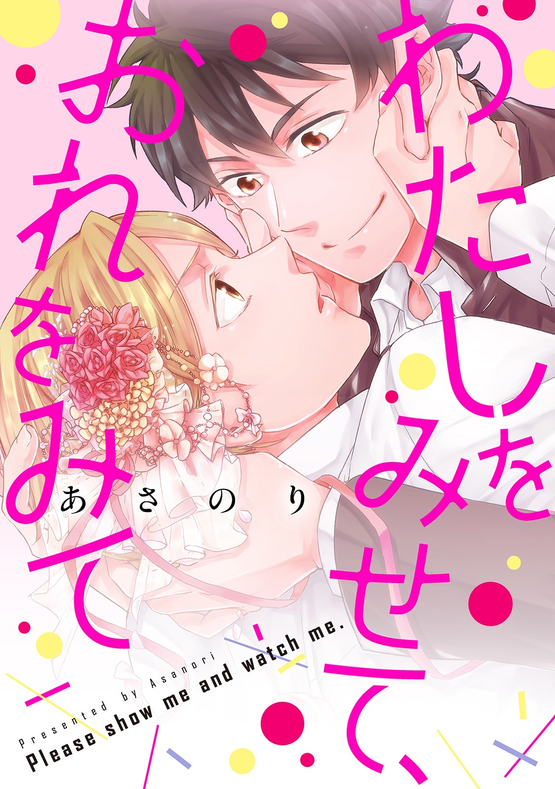 Watashi wo Misete, Ore wo Mite Ch. 4 第1页