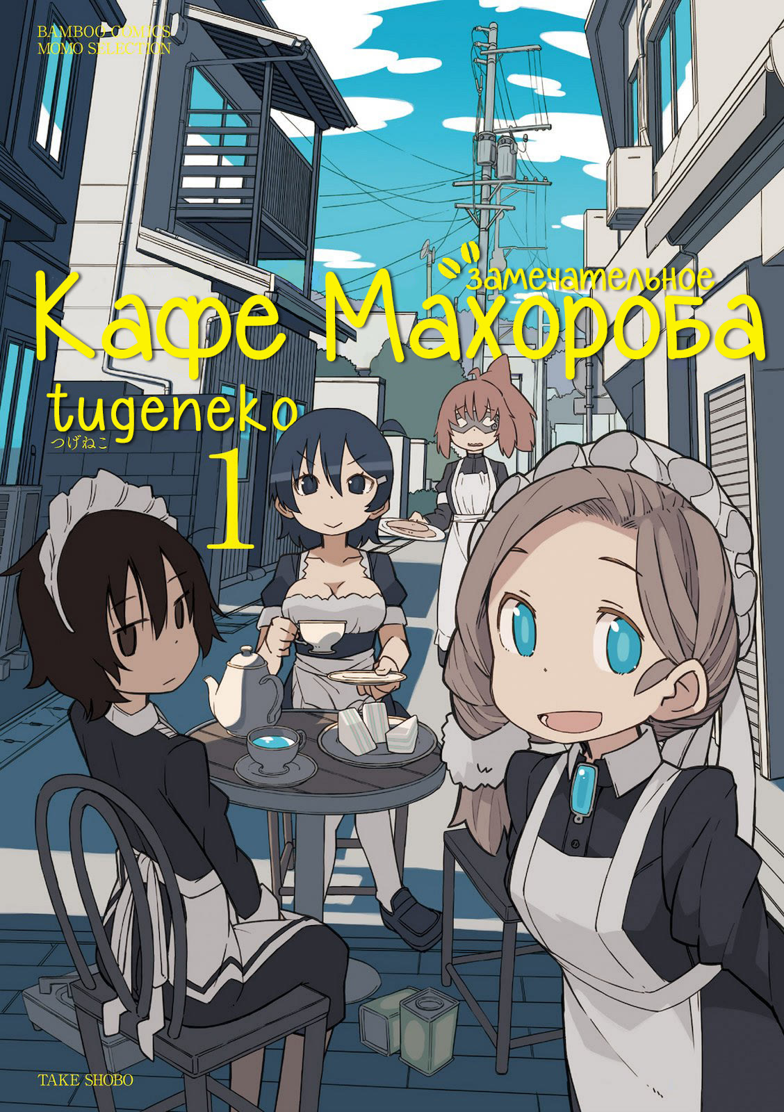 Mahoroba Kissa 第1页