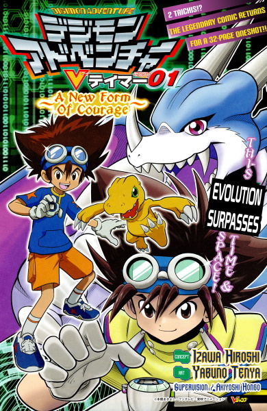 Digimon Adventure V-Tamer 01 ~A New Courage~ Oneshot 第2页