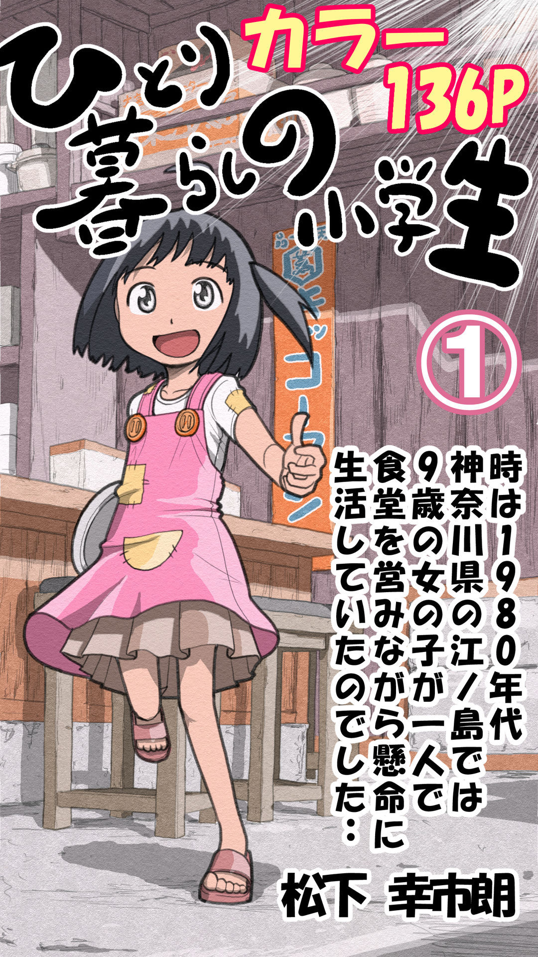 Hitorigurashi no Shougakusei 第1页